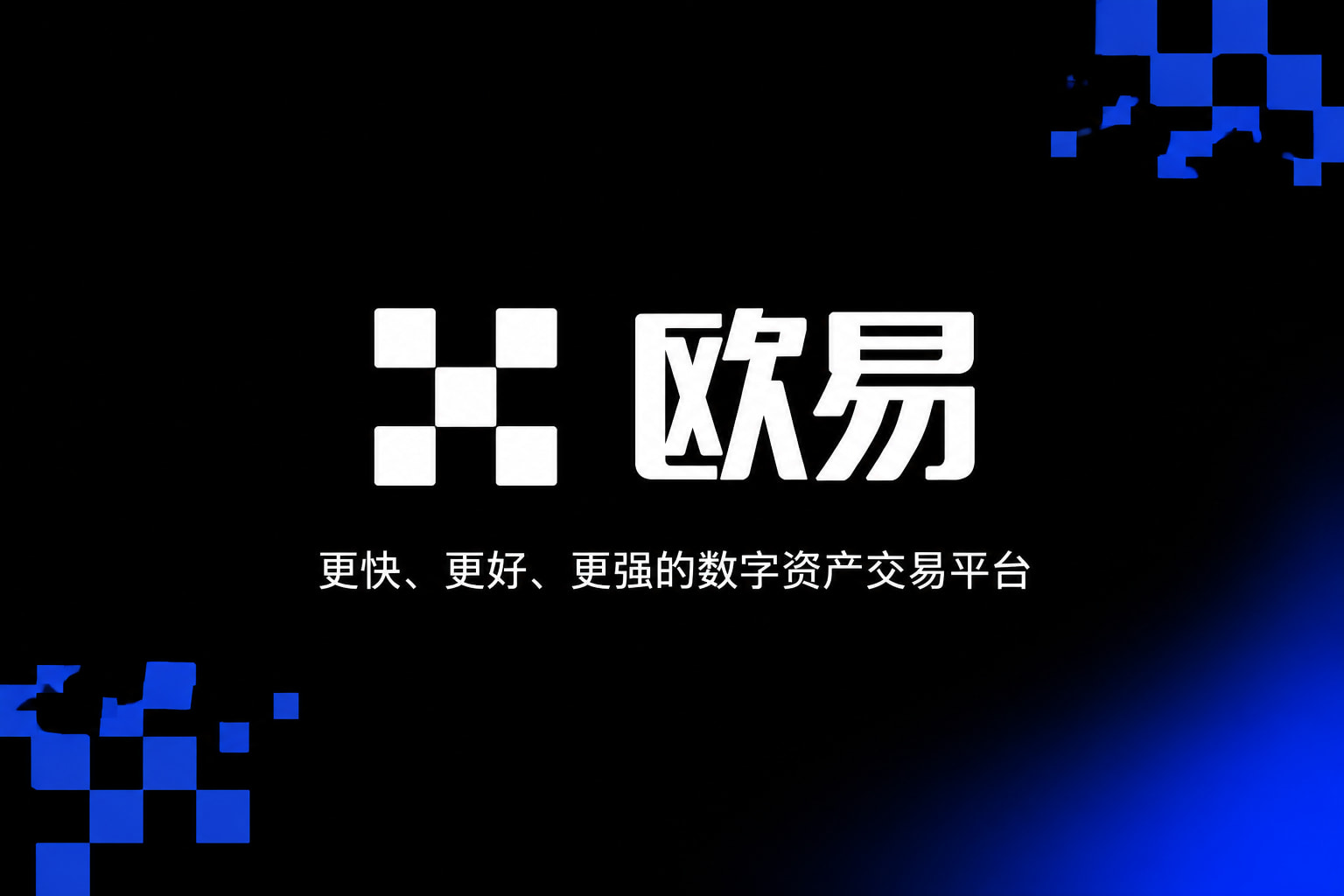 欧交易所app官网下载安全数字资产交易APP界面展示